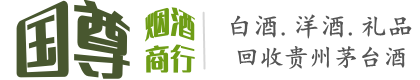 察哈尔右翼后旗国尊烟酒商行
